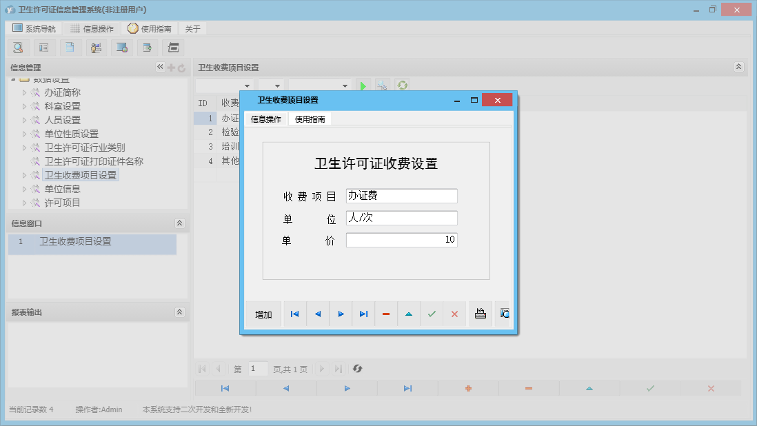 卫生收费项目设置信息窗口