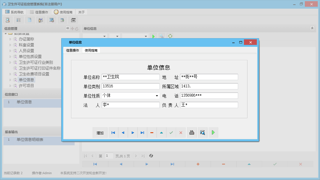 单位信息信息窗口