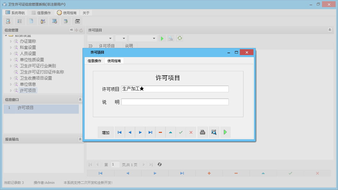许可项目信息窗口