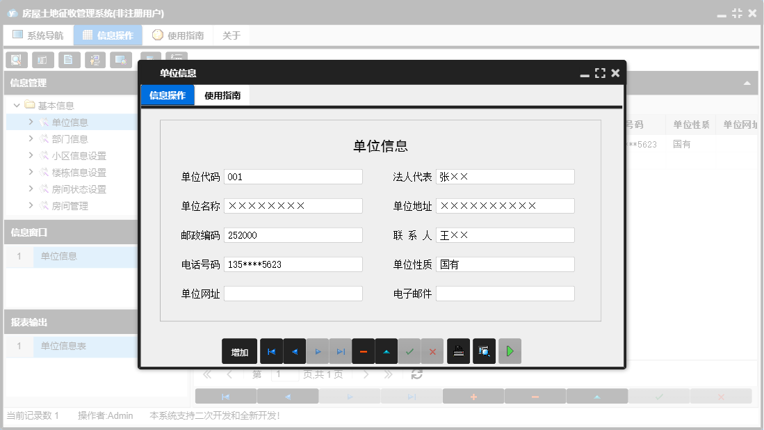 单位信息信息窗口