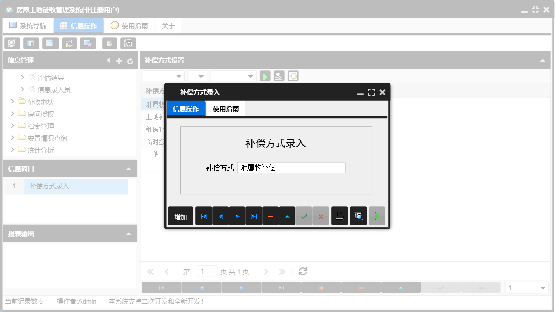补偿方式录入信息窗口