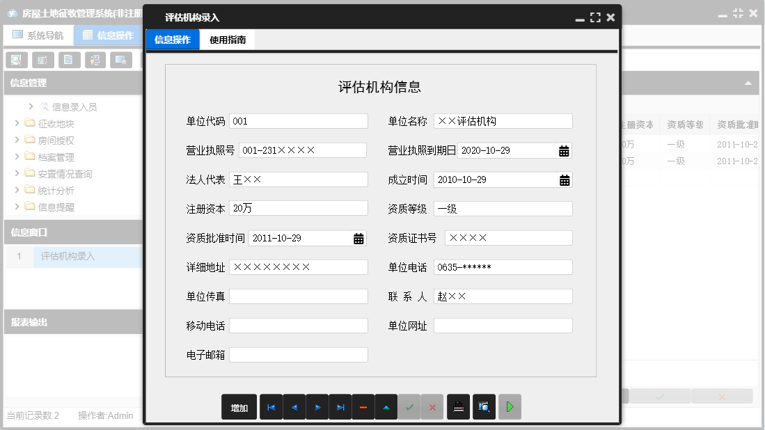 评估机构录入信息窗口