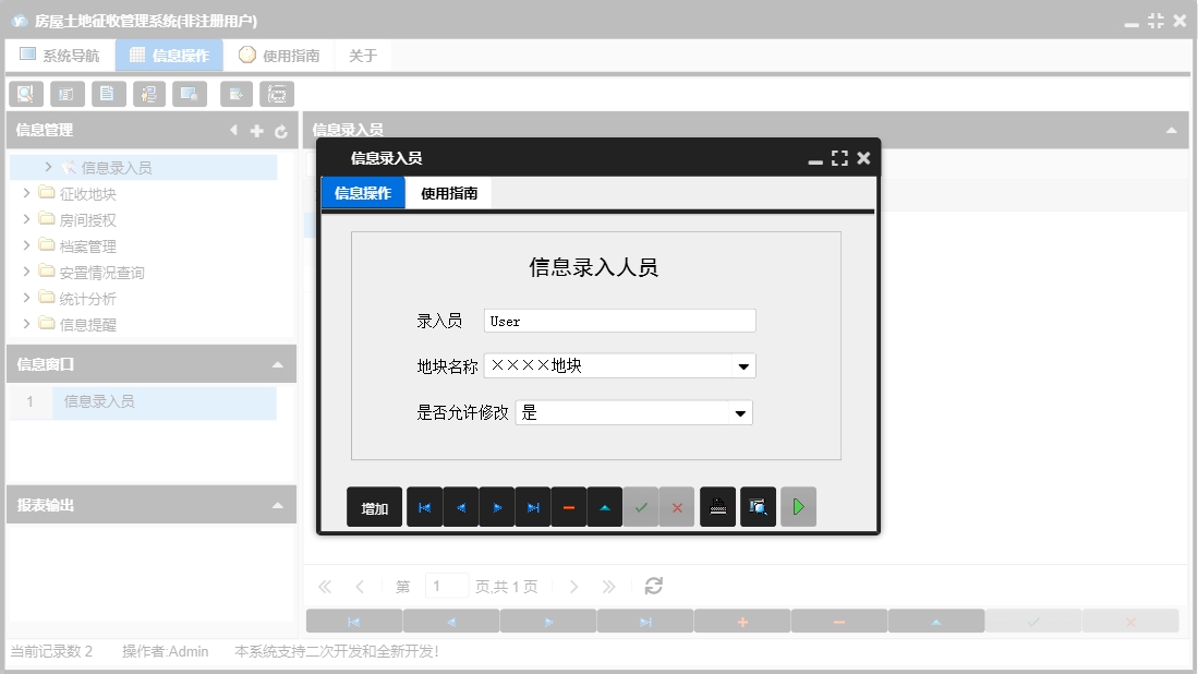 信息录入员信息窗口