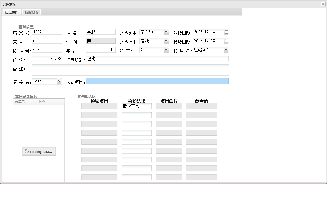 男性常规信息窗口