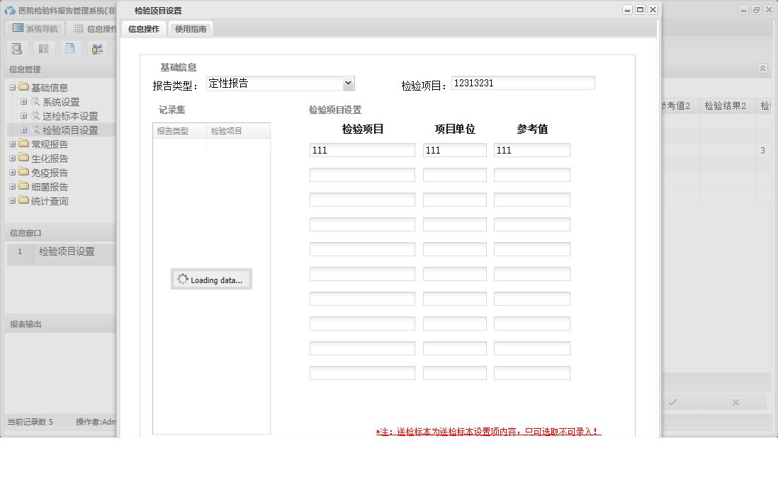 检验项目设置信息窗口