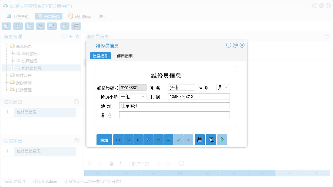 维修员信息信息窗口