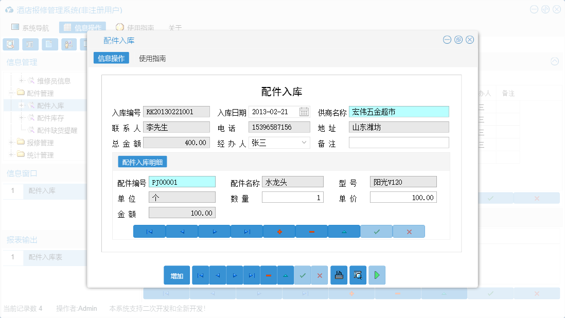 配件入库信息窗口