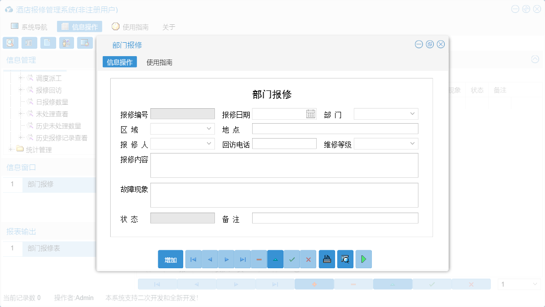 部门报修信息窗口