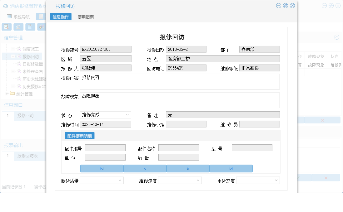 报修回访信息窗口