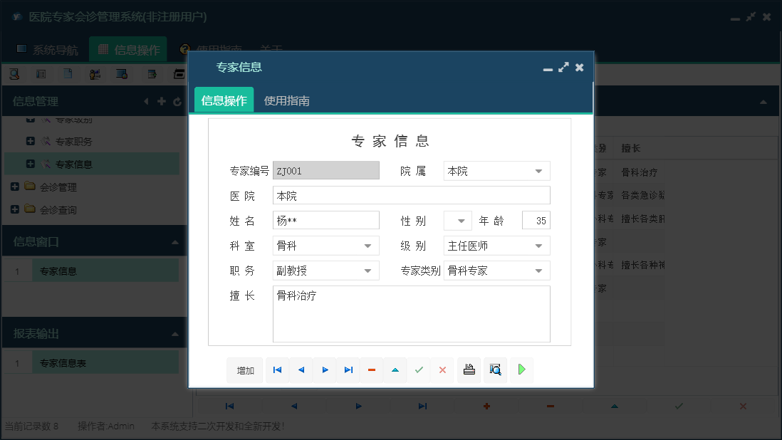 专家信息信息窗口