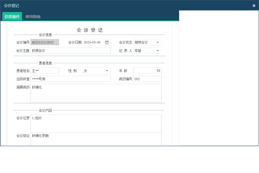会诊登记信息窗口