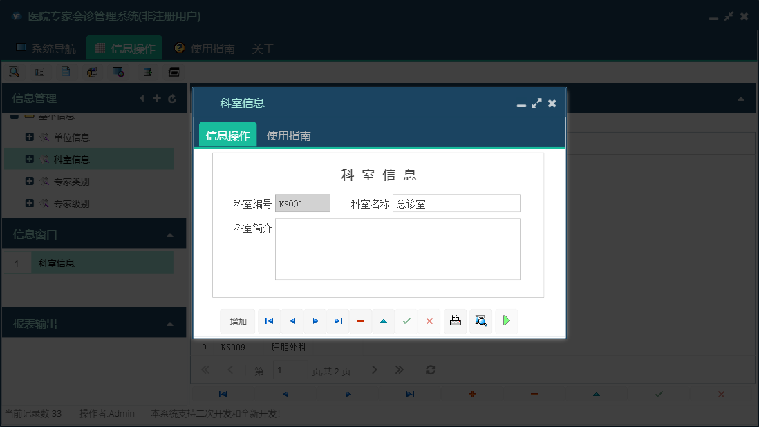 科室信息信息窗口