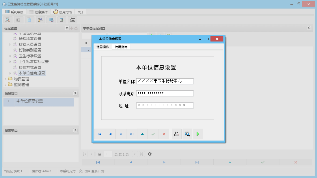 本单位信息设置信息窗口