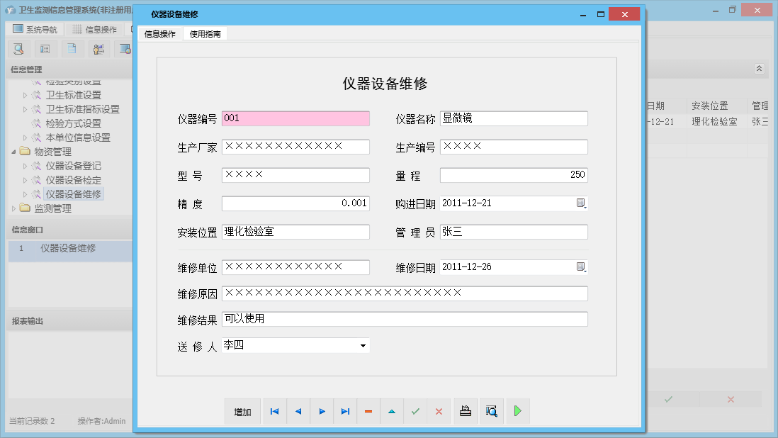 仪器设备维修信息窗口