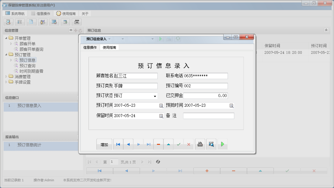 预订信息录入信息窗口