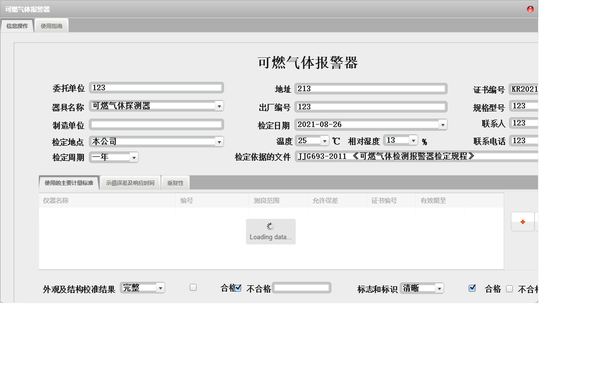 可燃气体报警器信息窗口