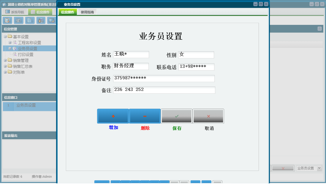 业务员设置信息窗口