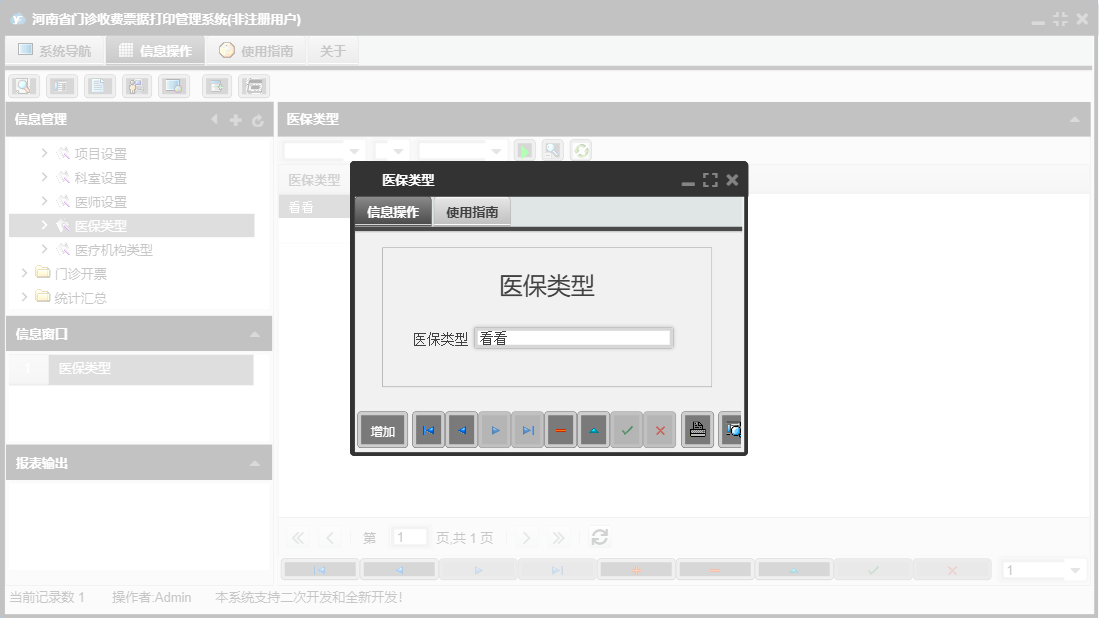 医保类型信息窗口