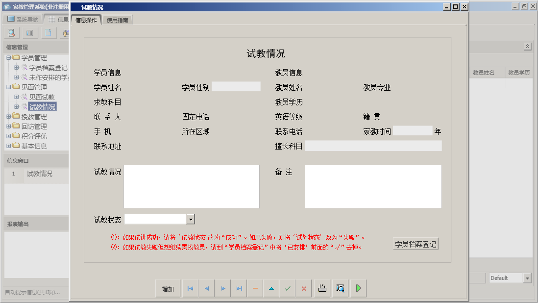 试教情况信息窗口