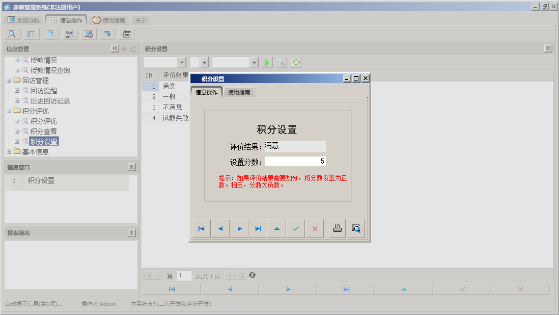 积分设置信息窗口
