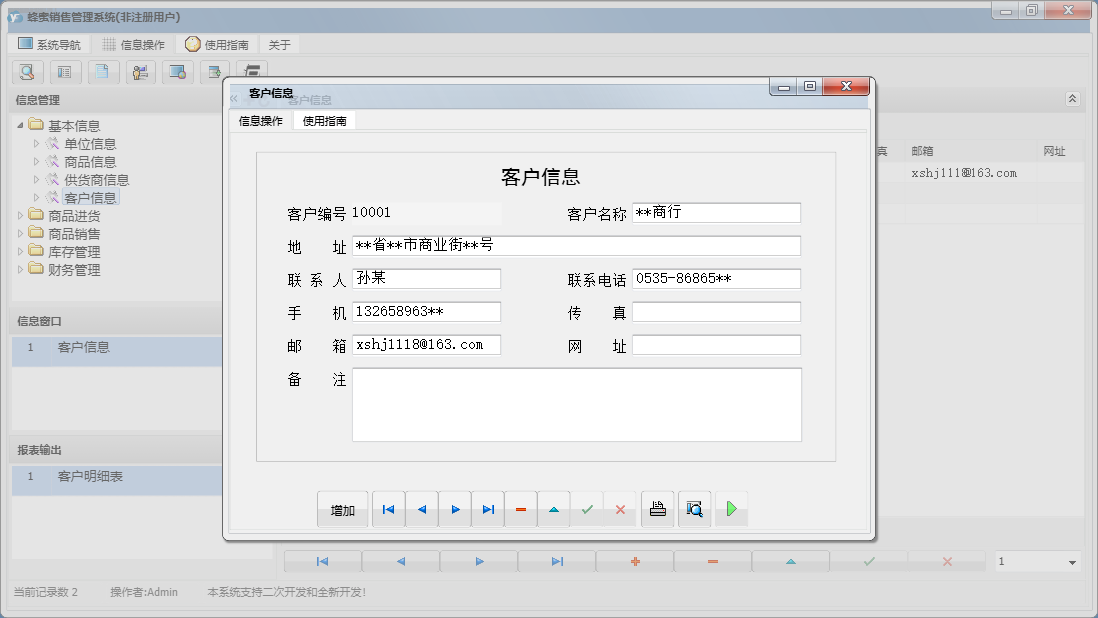 客户信息信息窗口