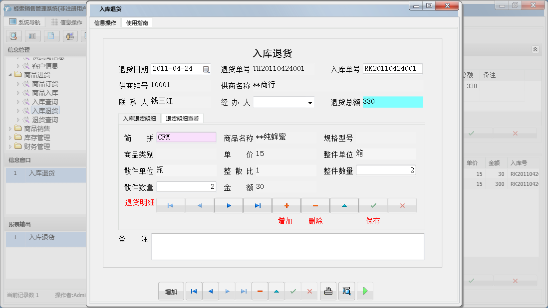 入库退货信息窗口
