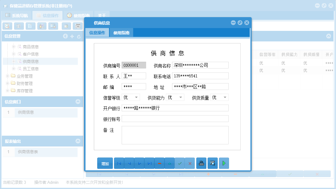 供商信息信息窗口