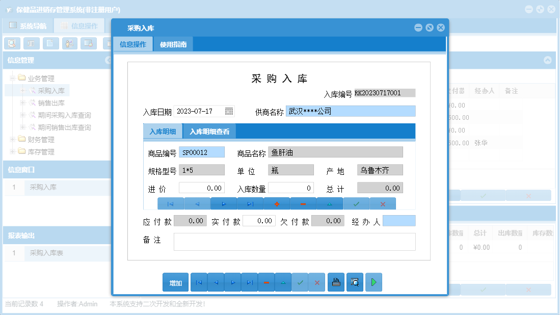 采购入库信息窗口