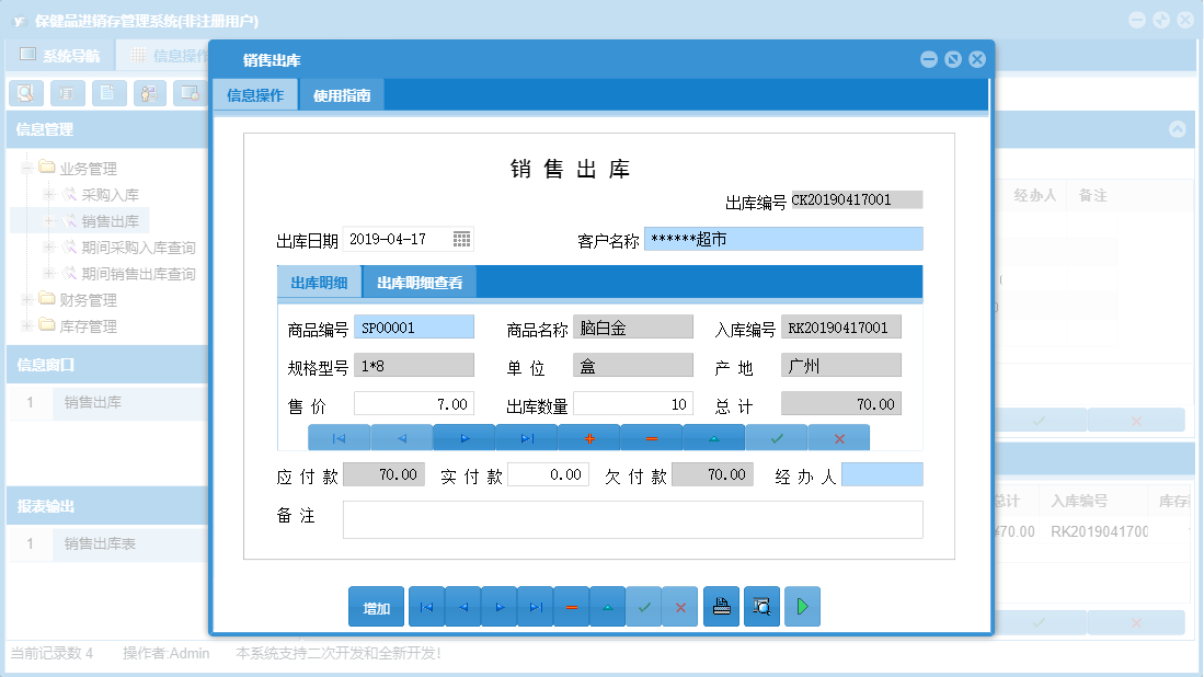 销售出库信息窗口