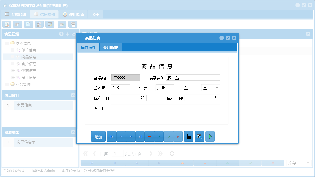 商品信息信息窗口