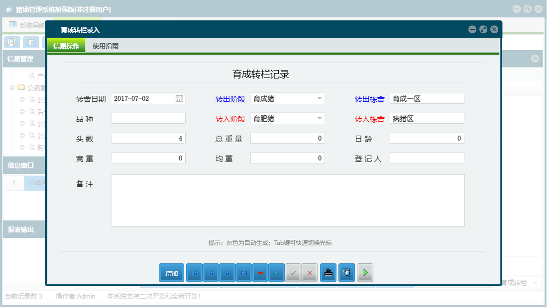 育成转栏录入信息窗口
