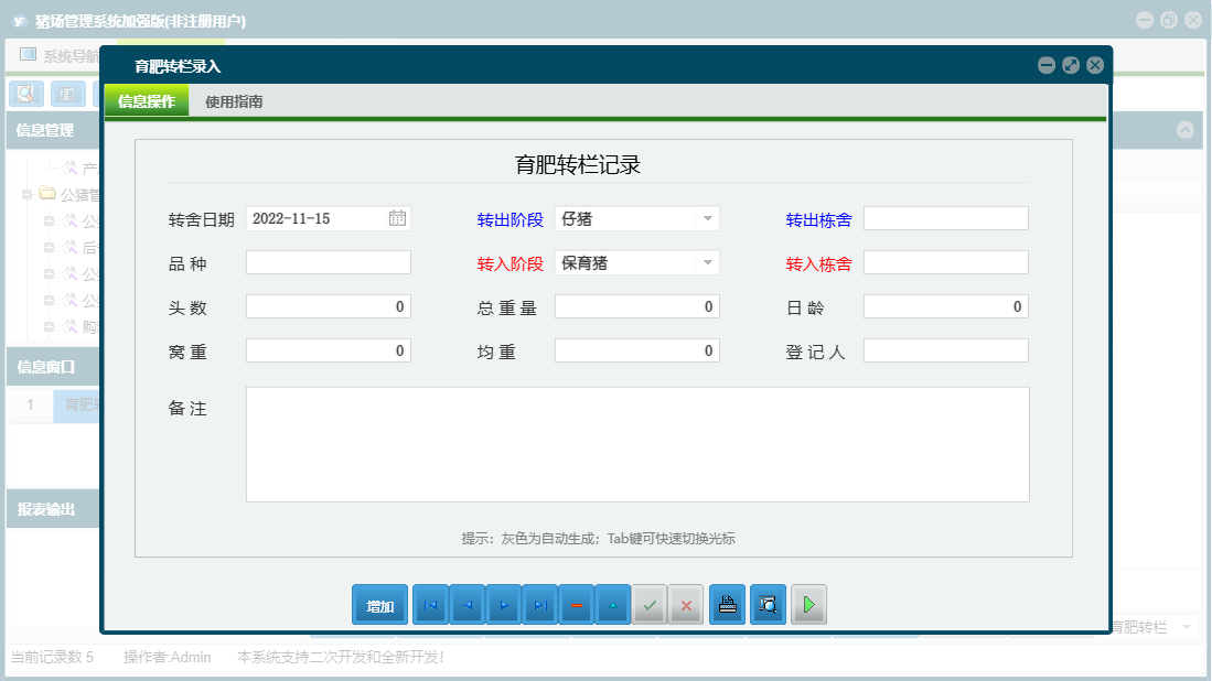 育肥转栏录入信息窗口
