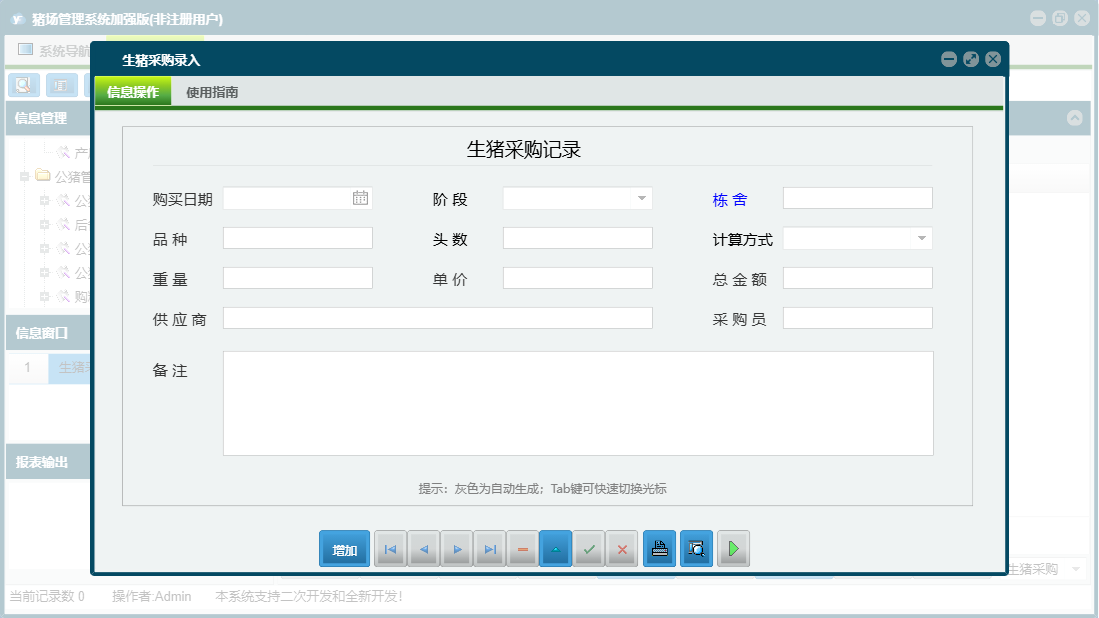 生猪采购录入信息窗口