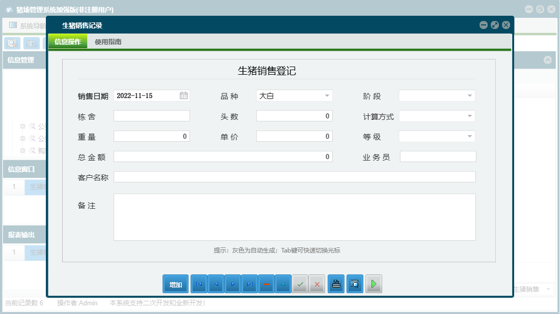 生猪销售记录信息窗口