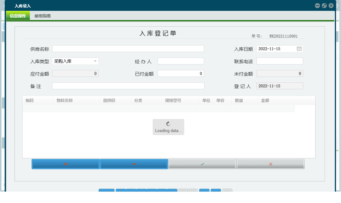 入库录入信息窗口