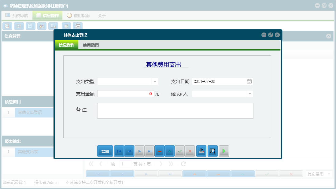其他支出登记信息窗口