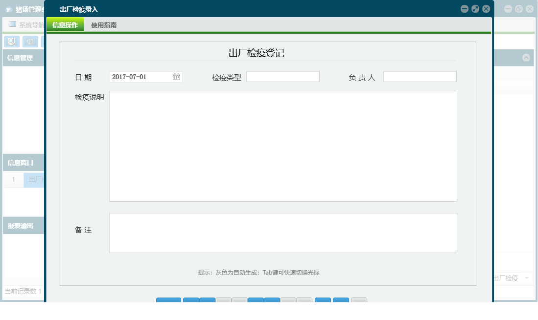 出厂检疫录入信息窗口