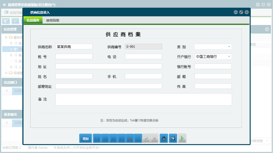 供商信息录入信息窗口