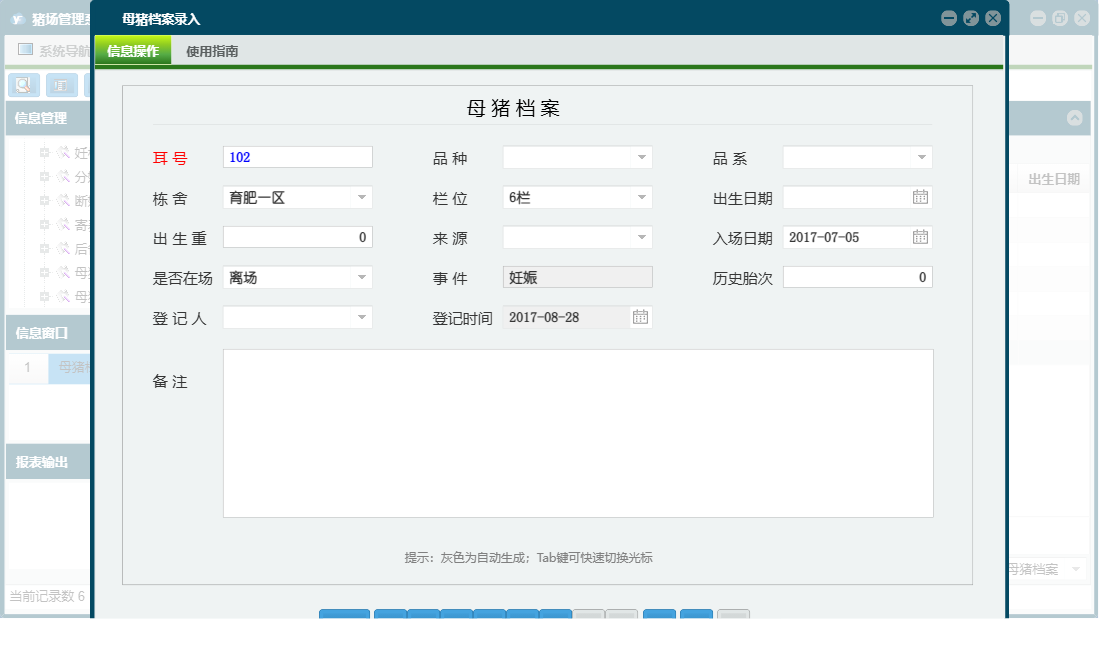 母猪档案录入信息窗口
