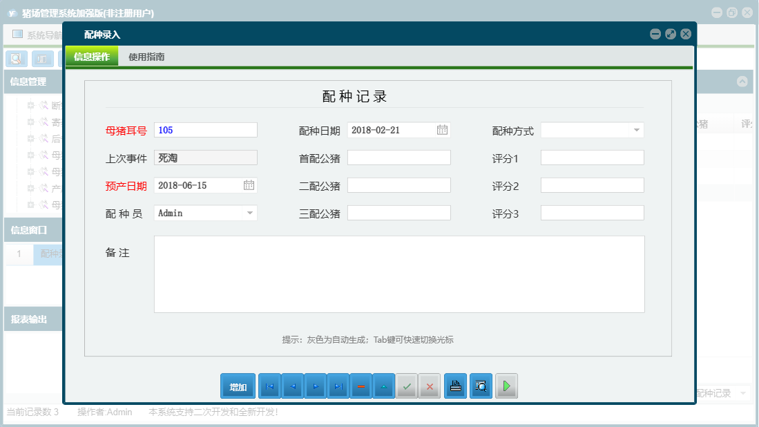 配种录入信息窗口