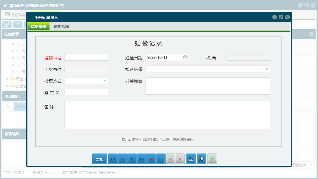 妊检记录录入信息窗口
