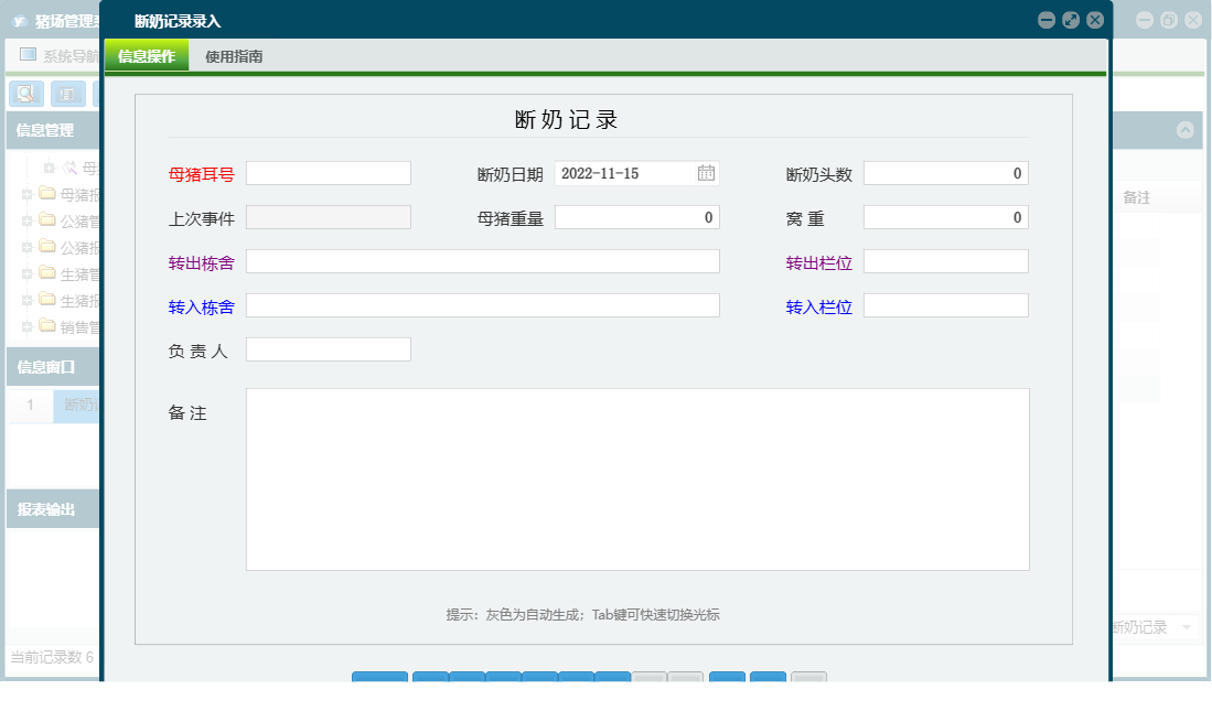 断奶记录录入信息窗口