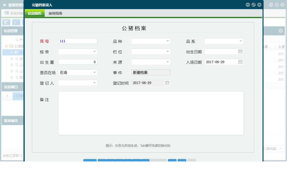 公猪档案录入信息窗口