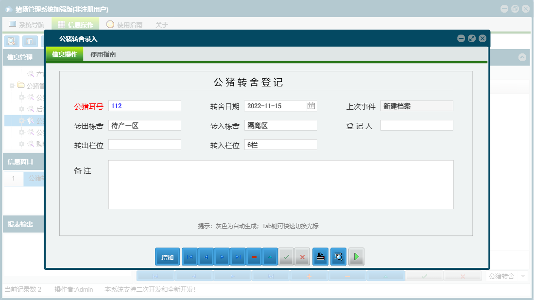 公猪转舍录入信息窗口
