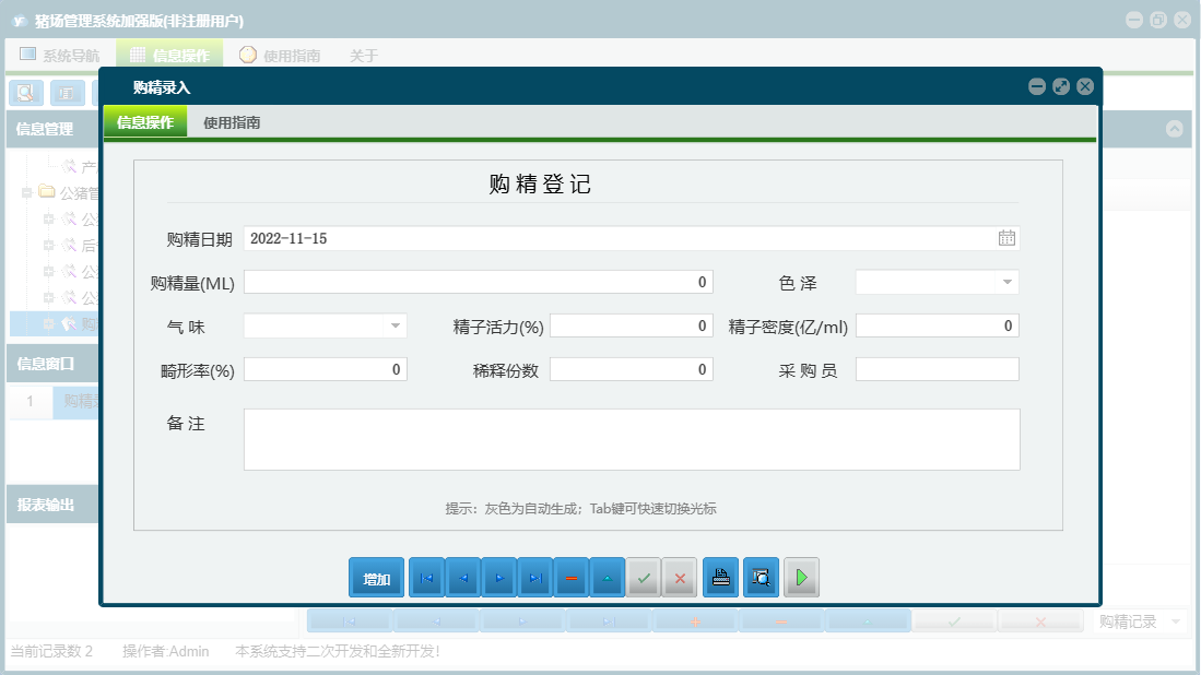 购精录入信息窗口