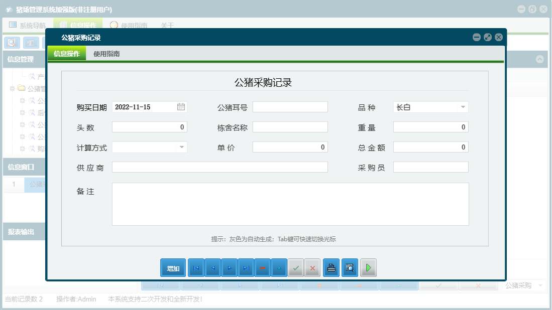 公猪采购记录信息窗口