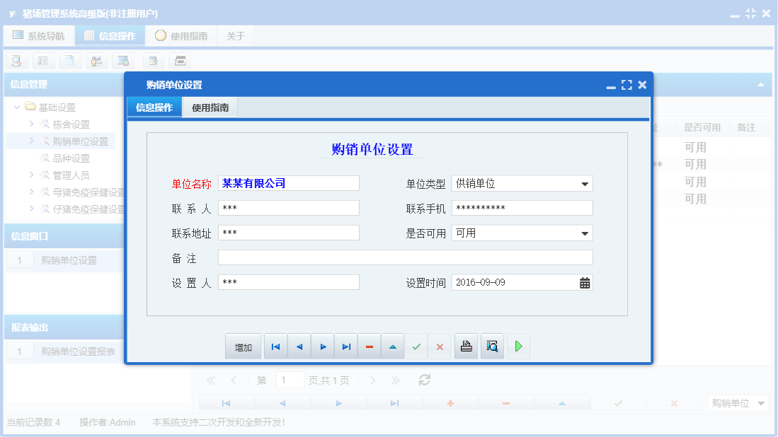 购销单位设置信息窗口