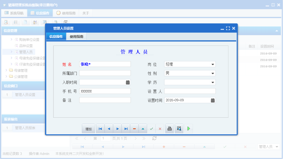 管理人员设置信息窗口