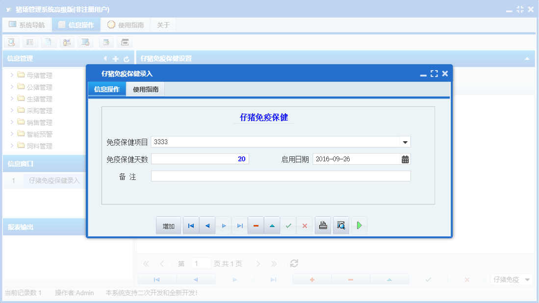 仔猪免疫保健录入信息窗口