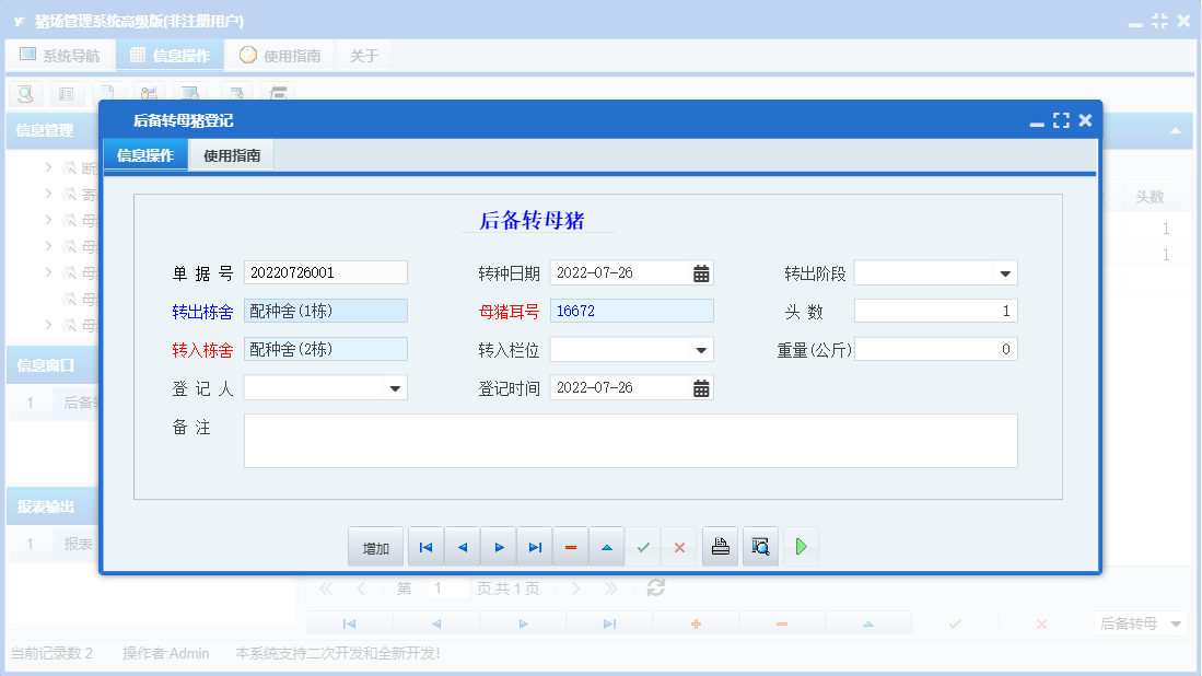 后备转母猪登记信息窗口